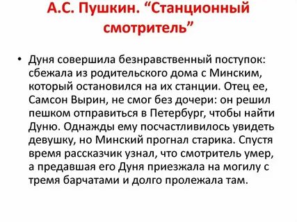 Сочинение по повести станционный смотритель кратко