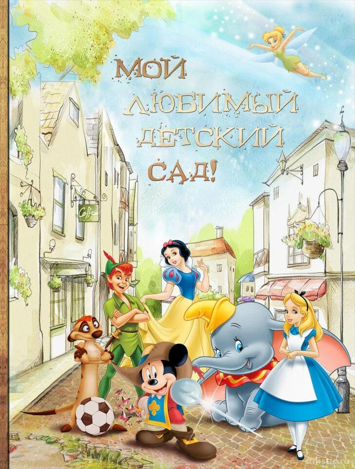 Обложка для детского альбома детский сад. Фон для выпускного альбома детского сада. Фотоальбом выпускника детского сада обложка. Обложка для выпускного альбома детского сада. Обложка для выпускного альбома детского сада.