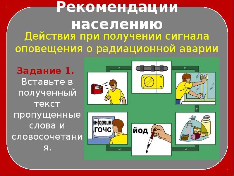 Правила поведения при радиационных