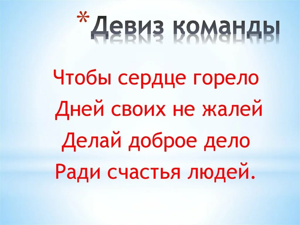 Название команды и девиз для конкурса. Девиз для команды. Дэвис и команда. Название команды и девиз. Лозунг для команды.