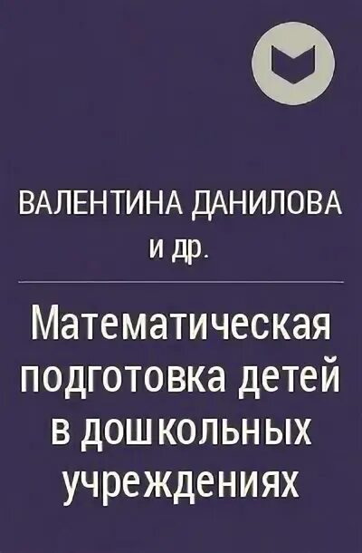 Данилова РИХТЕРМАН Михайлова обучение математике в детском саду. В В Данилова математик. РИХТЕРМАН учебник. Т д рихтерман