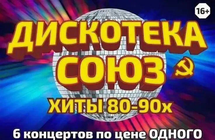 Дискотека 90 концерт. Дискотека 80 90 2000. Концерт 80 х билеты. Дискотека союз концерт. Афиша дискотека 90-х.