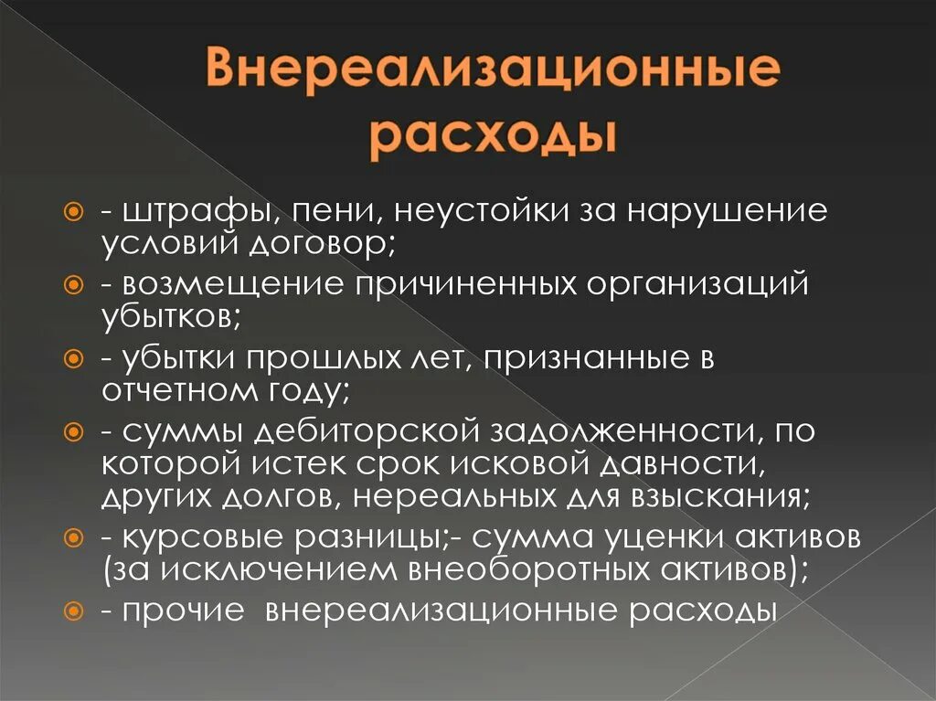 Внереализационные расходы. Что относится к внереализационным расходам. Что относят к внереализационным расходам. Внереализационные расходы прибыль.