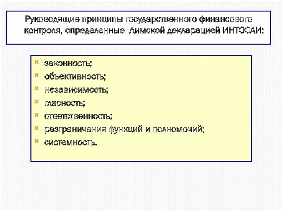 Принципы государственного и муниципального финансового контроля. Принципы финансового контроля. принципы финансового контол. понятие и принципы финансового контроля. принципы гос финансового контроля.