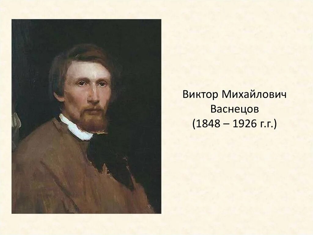 Виктора Михайловича Васнецова. Портрет в м Васнецова.