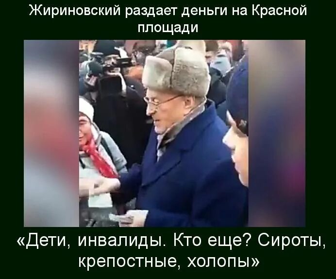 Жириновский раздает деньги на красной площади. Высказывания Жириновского. Откуда жириновский все знал