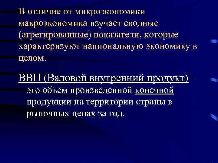Микроэкономика в отличие от макроэкономики изучает. Отличие макроэкономики от микроэкономики. отличие макро от микроэкономики. что изучает макроэкономика в отличие микроэкономики. микроэкономика и макроэкономика различия.