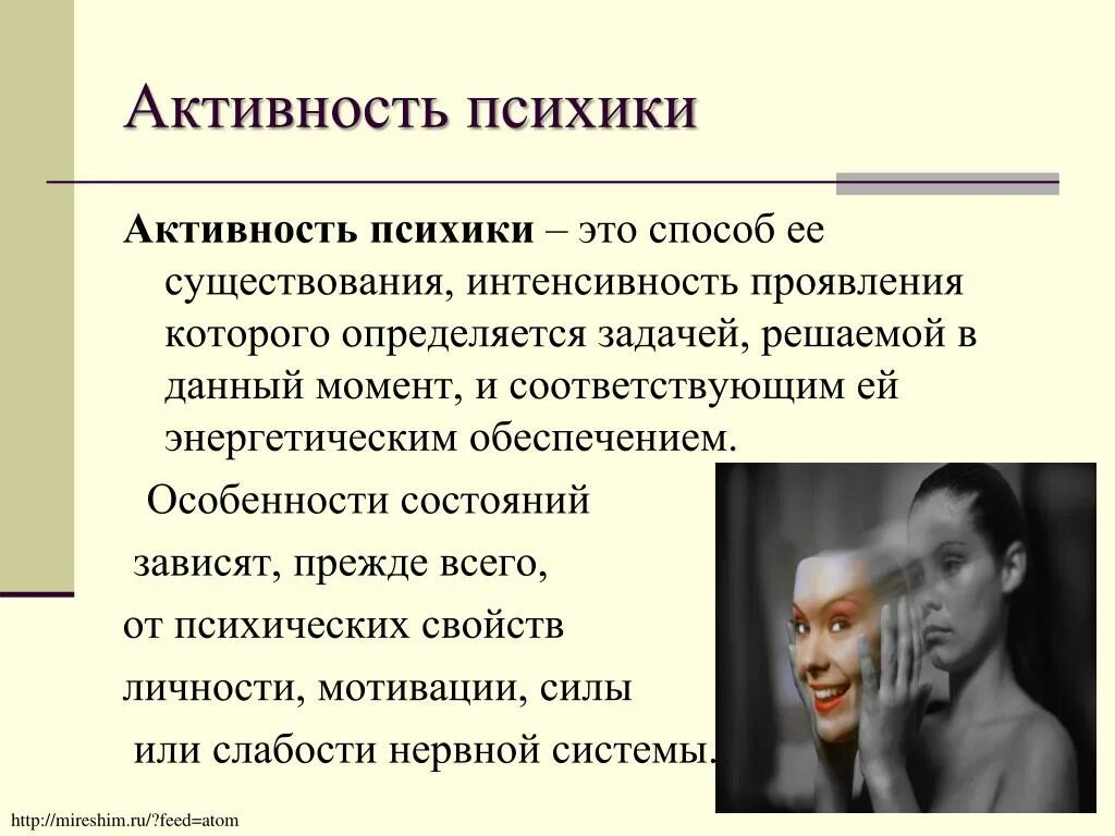 Активность психики. Психическая активность. Психическое состояние активности. Активность это в психологии. Активность личности проявляется