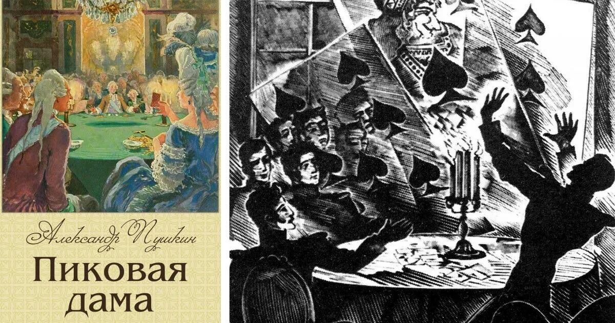 Пиковая дама пушкин краткое содержание подробно. А.С. Пушкин "Пиковая дама". Пушкин Пиковая дама обложка повести. Пиковая дама Пушкин Пушкин. Пушкин Пиковая дама обложка книги.