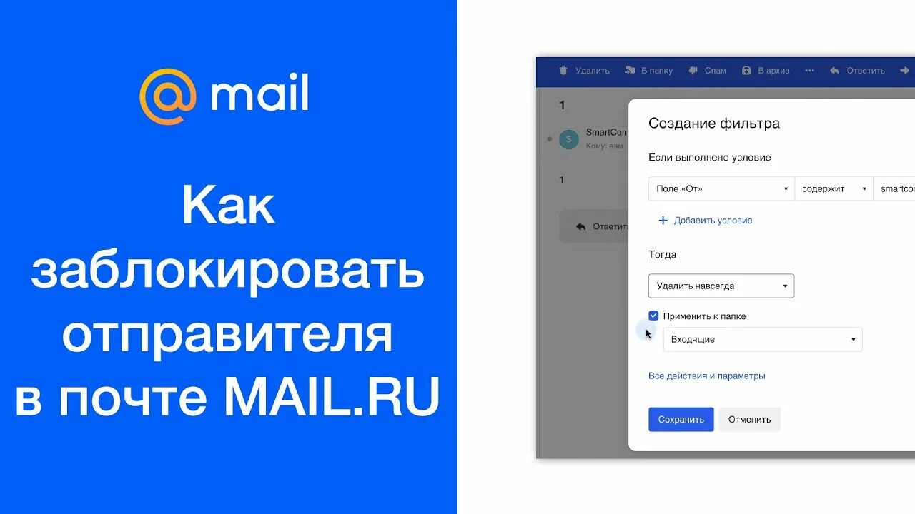 Как убрать отправителя. Как заблокировать в почте. Как заблокировать отправителя. Блокировка отправителей электронной почты. Как в почте заблокировать отправителя.
