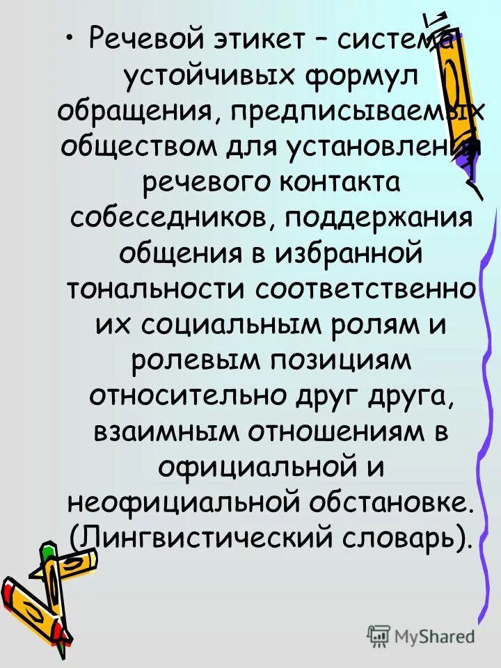 обращение в русском речевом этикете. формы обращения в современной русской речи. обращения в современной речи. формы обращения в современной русской речи. формы обращения в современной русской речи.