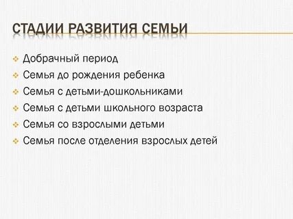 Этапы семейной жизни