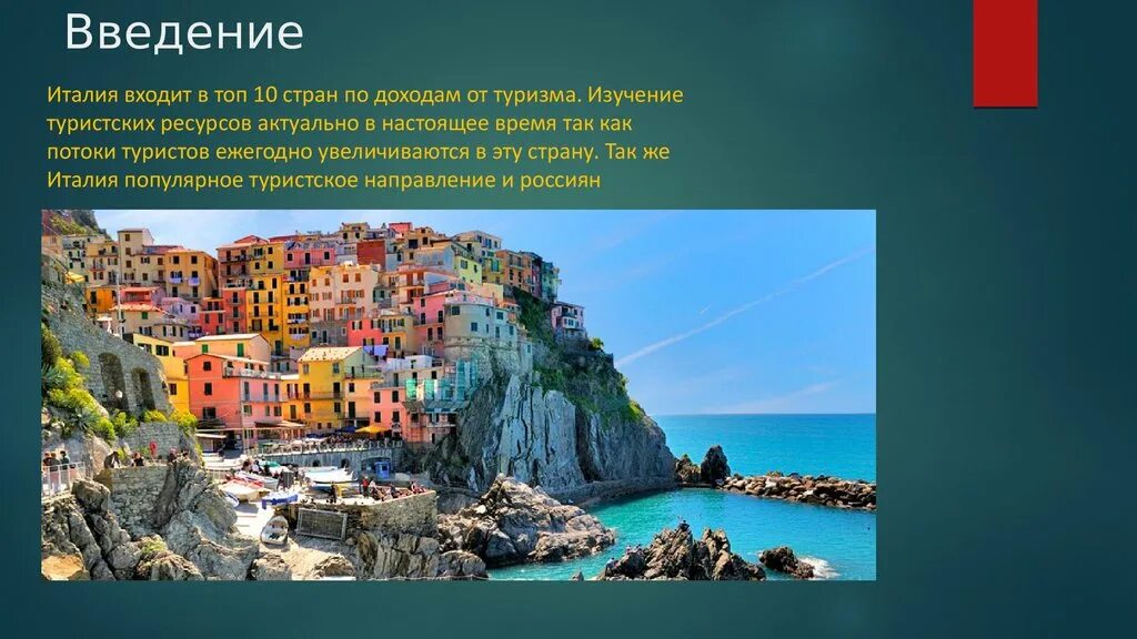 Найди страну италия. Рекреационные ресурсы Италии. Италия туристско-рекреационные ресурсы. Туризм в Италии презентация. Природные рекреационные ресурсы Италии.