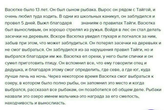 Краткое сочинение по рассказу васюткино озеро 5. Соченение на таму как Васю ка выжил в тайге. Сочинение что помогло Васютке выжить в тайге. Что помогло Васютке выжить в тайге сочинение 5 класс. Сочинение как Васютка выжил в тайне.