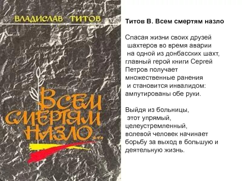 Краткое содержание всем ветрам назло. Всем смертям назло книга. титов всем смертям назло.