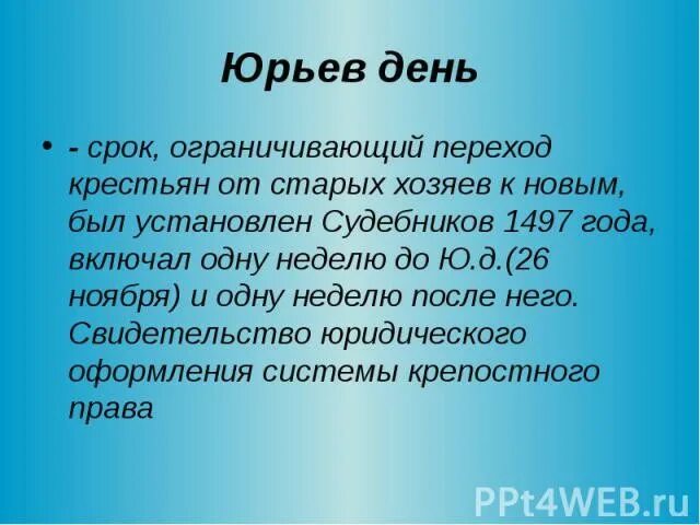 Вот тебе и юрьев день значение фразеологизма. Юрьев день. Юрьев день праздник. Переход крестьян в Юрьев день. Юрьев день кратко.