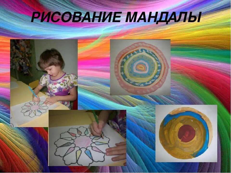 Использованию методов арт терапии. Арт-терапия. мандала арт терапия. арт терапия в детском саду. занятия по арт терапии.