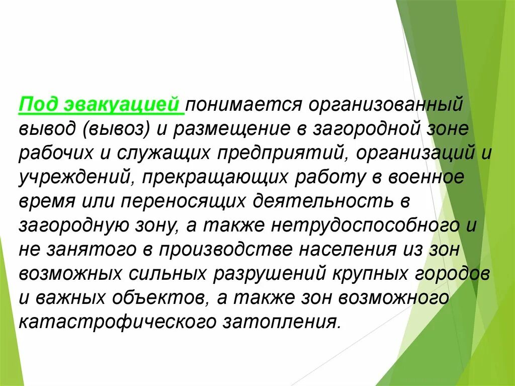 Вывод в загородную зону. Что понимается под эвакуацией?. Что понимается под эвакуационными мероприятиями. Организовать вывод людей. Что понимают под эвакуционными мероприятимя.