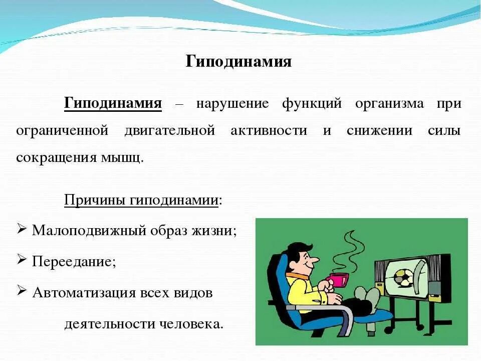 К нарушению функции может привести. Гиподинамия. Что такое гиподинамия определение. Причины гиподинамии. Что такое гиппотиногия.