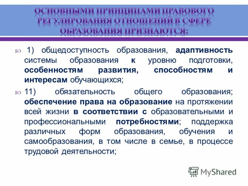 Адаптивность системы образования к уровням подготовки обучающихся. Адаптивность системы образования к уровням подготовки обучающихся. Как понимать общедоступность образования. Государством гарантируется общедоступность и бесплатность. Как понимать общедоступность образования.