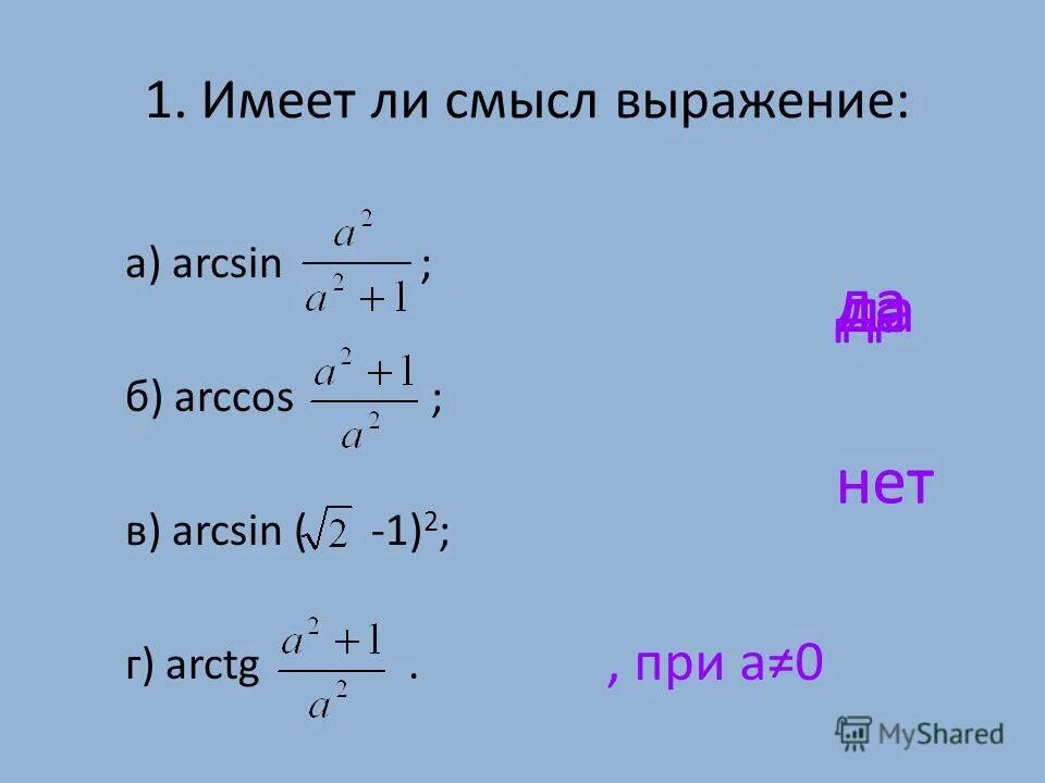Вычисли значение выражения arccos1:. Имеет ли смысл выражение arcsin -2/3. Значения arctg. Найдите значение выражения arcsin 0 arccos 0. Arcsin таблица.