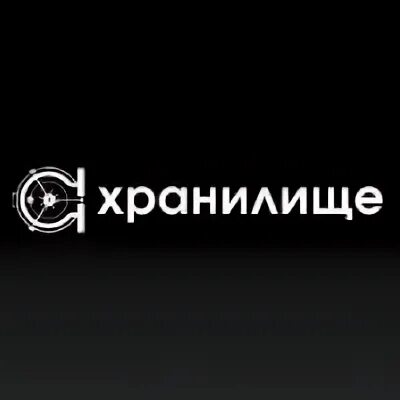 Хранилище отзыв