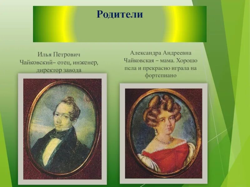 Кем был отец чайковского. Отец чайковского.