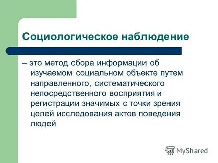 Метод наблюдений доклад