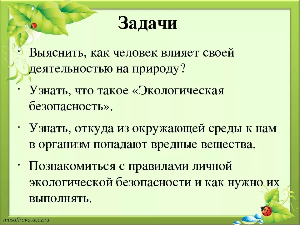 Урок экология 3 класс школа россии. План сообщения по экологии. Экология презентация 3 класс. Презентация проекта по экологии. Конспект на тему экология.