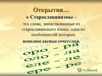 Старославянизмы