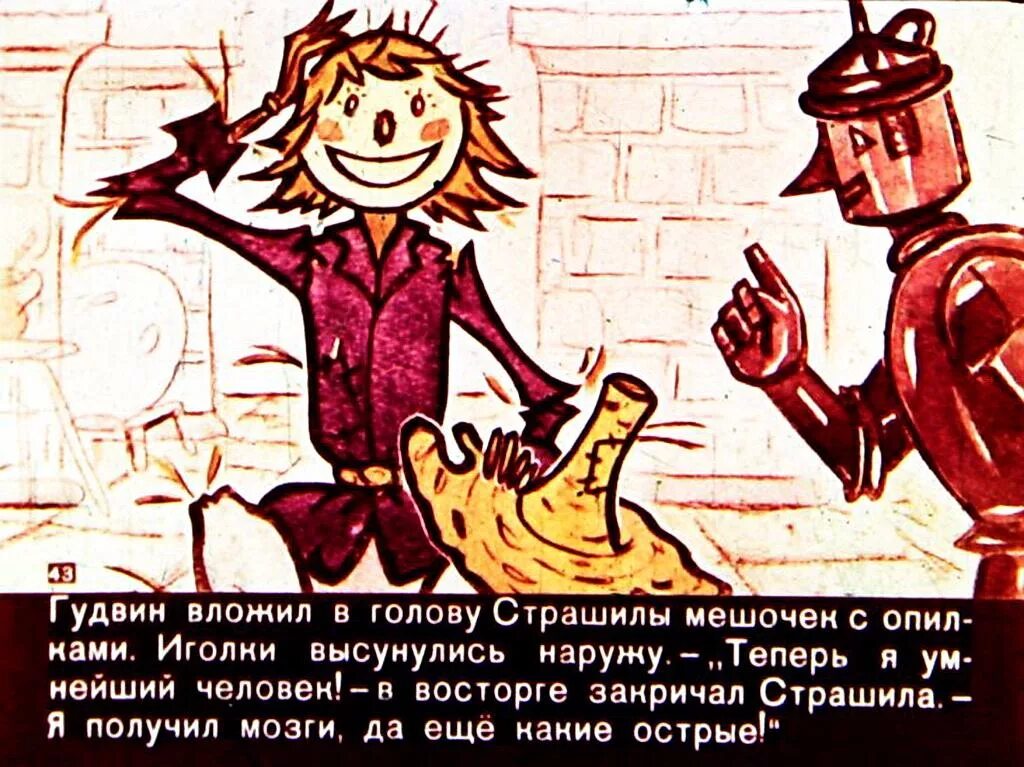 Волшебник изумрудного города волшебник гудвин. Дело гудвина и эрнеста. Страшила из изумрудного города мозги. Дело гудвина и эрнеста. Дело гудвина и эрнеста.