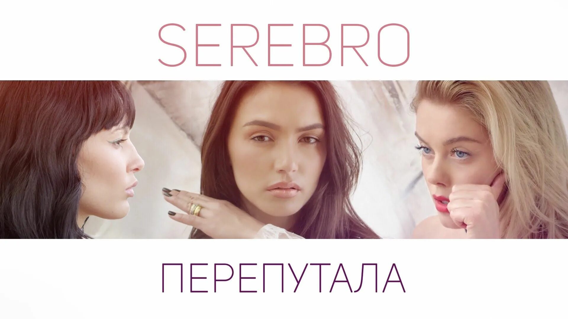 Песня я перепутала что любовь. Серебро я перепутала. serebro перепутала. я перепутала. серебро перепутала картинки.