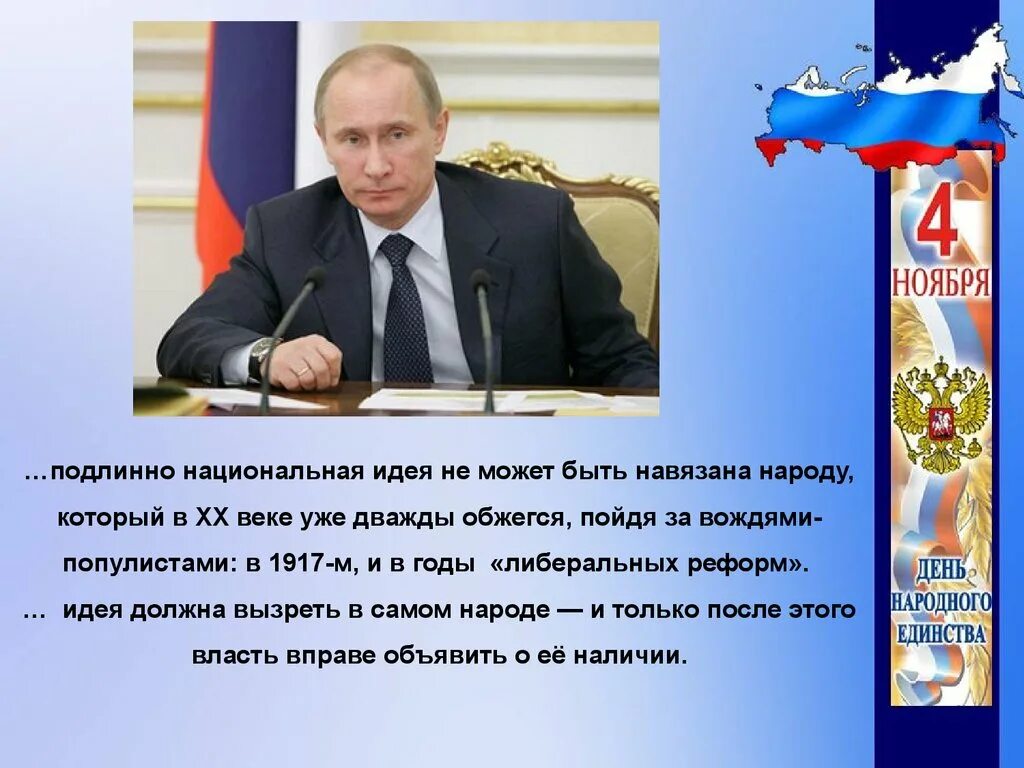 Государственная идея россии. Национальная идея России. Национальная идея России в настоящее время. Национальная идея определение. Кого обьединяеь Национальная идея.