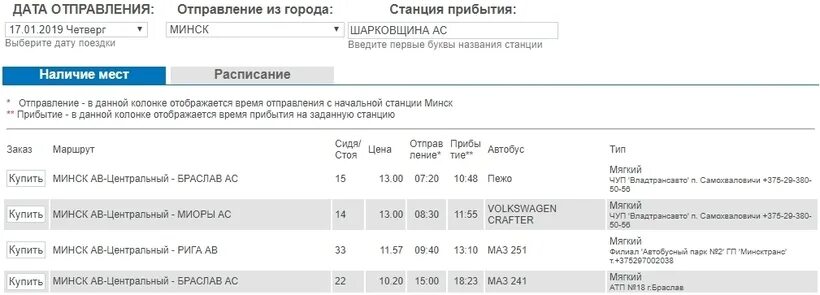Автобус Минск-Браслав расписание. Полоцк-Верхнедвинск автобус расписание. Браслав Витебск маршрутки. Шарковщина Витебск маршрутка. Маршрутка минск витебск расписание цены