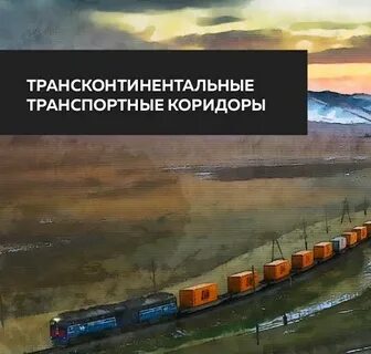 Создание транспортных коридоров