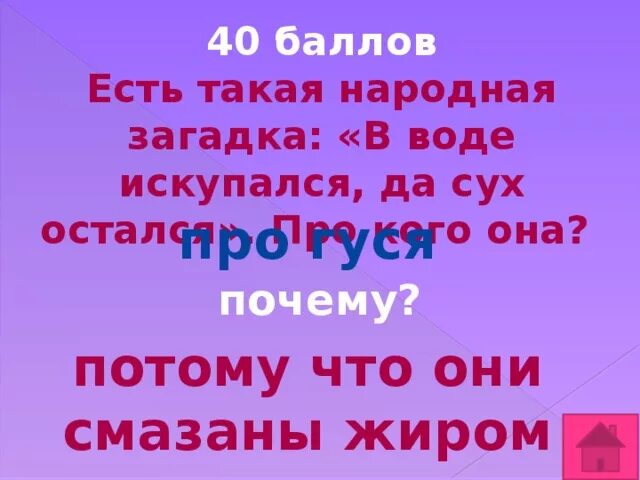 Баллов есть. В воде искупался да сух остался. Загадка про воду. Смысл поговорки в воде искупался да сух остался. Поговорка в воде искупался да сух остался о ком так говорят и почему.