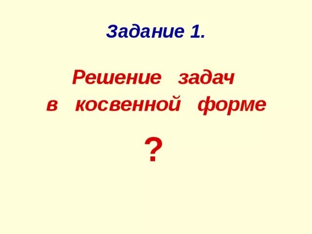 Задачи с косвенными вопросами. Задачи в косвенной форме. Косвенные задачи 1 класс. Задачи в косвенной форме 1 класс. Задачи с косвенным вопросом 2