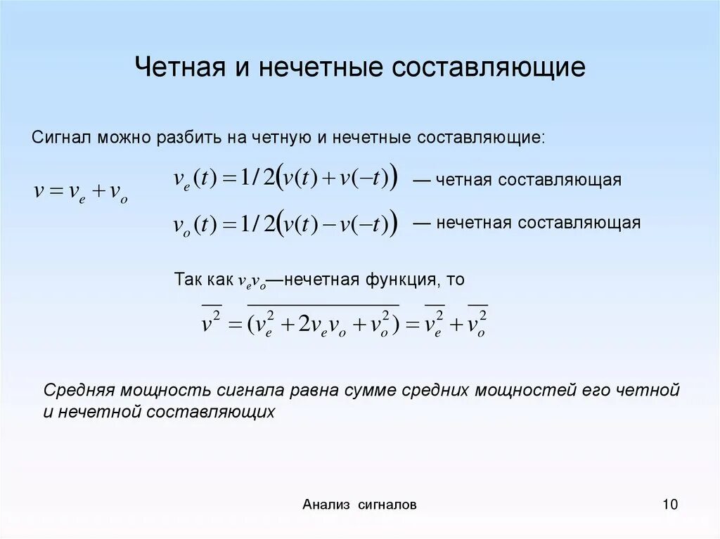 Четность функции сигнала. Четная и нечетная составляющие сигнала. Определите четную и нечетную. Четная составляющая сигнала. 4 является нечетным числом