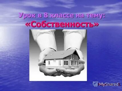 Имущество 8 букв