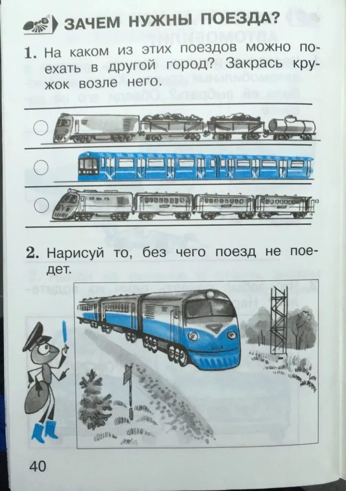 Зачем нужны поезда школа россии. Окружающий мир 1 класс поезда. Зачем нужны поезда 1 класс окружающий мир. 1 Класс в поезде. Железная дорога по окружающему миру 1 класс.