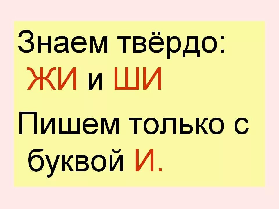 Жи ши. Правописание жи ши. Жи ши с буквой и. Жи ши пиши с буквой и.