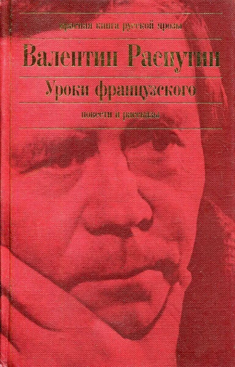 Распутин в г повесть уроки французского. Уроки французского книга. Распутин уроки французского повести и рассказы обложка.