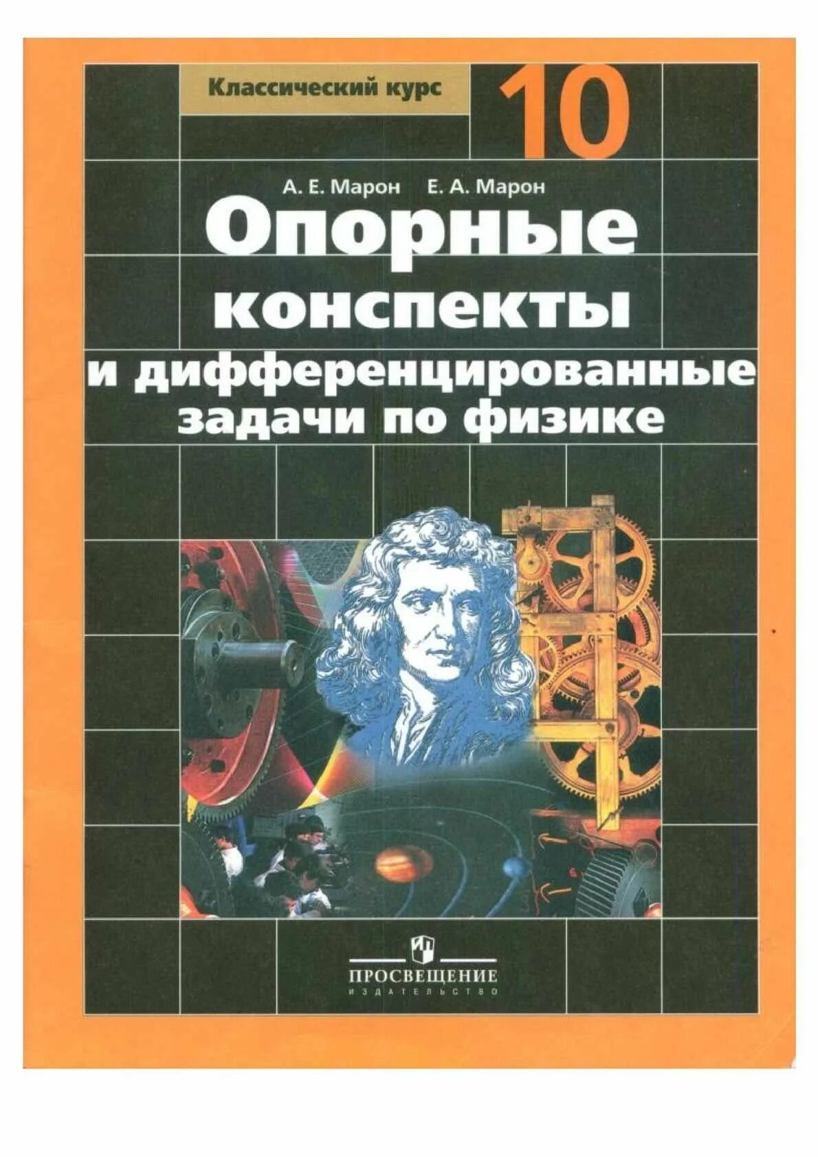 Марон физика 10 11. Физика опорные конспекты Марон. Опорные конспекты по физике 10 класс Марон. Физика 10 класс. Сборник задач по физике.