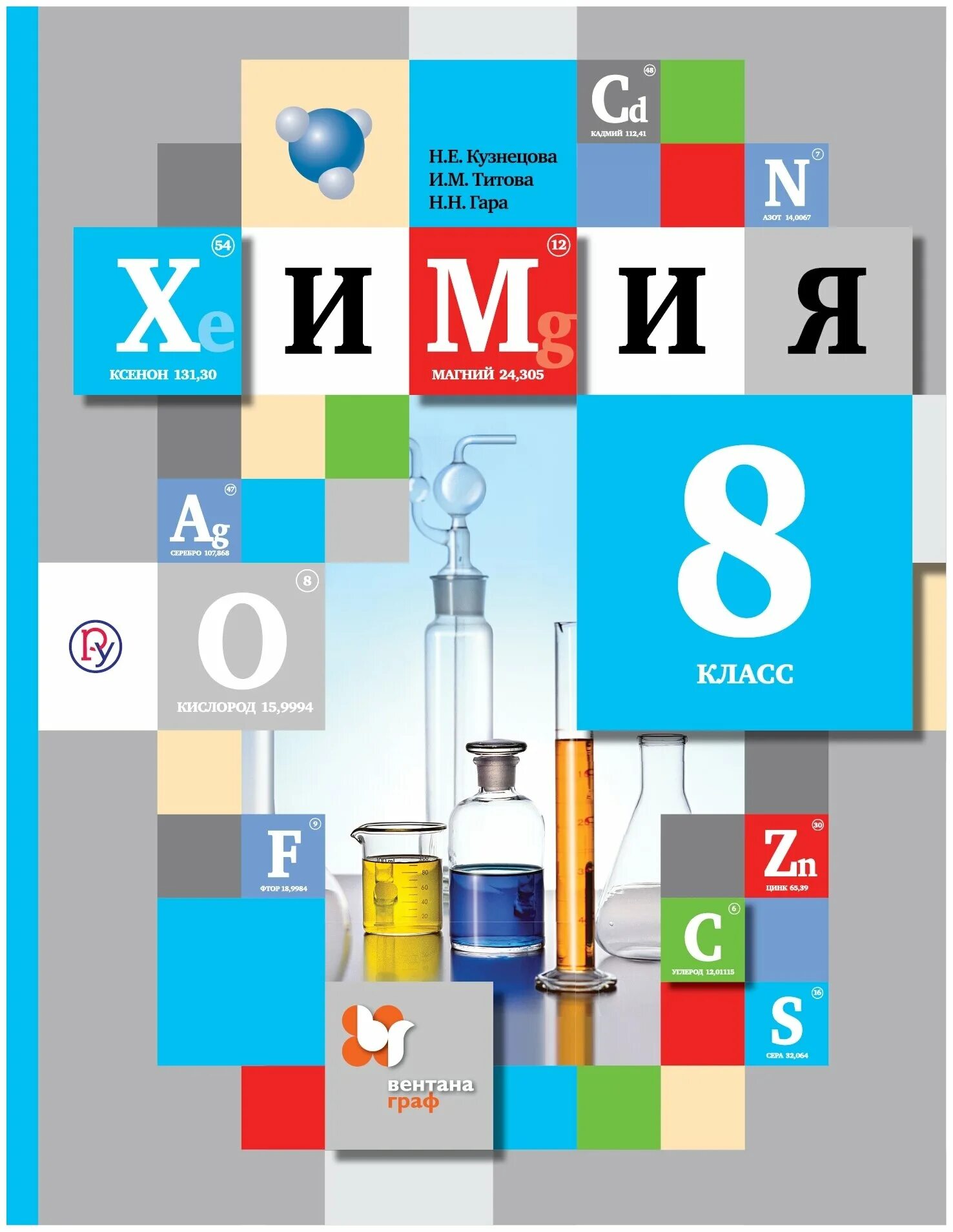 Химия 8 класс стр 111 номер 8. Кузнецова н.е., Титова и.м., гара н.н. химия. Кузнецова Титова химия 8 класс. Химия 8 класс учебник Кузнецова. Кузнецова Титова гара химия.