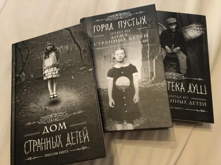 Читать дом странных. Риггз дом странных детей. трилогия дом странных детей. ренсом риггз дом странных детей по порядку. дом странных детей 1 книга.