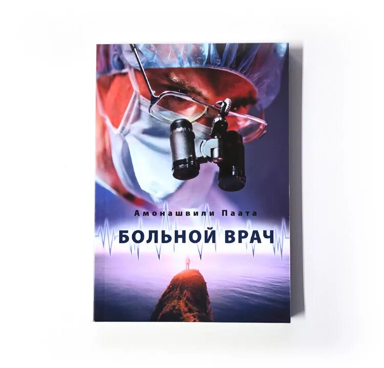 Больной врач Амонашвили. Паата Амонашвили книги. Паата Шалвович. Доктор с книгой.