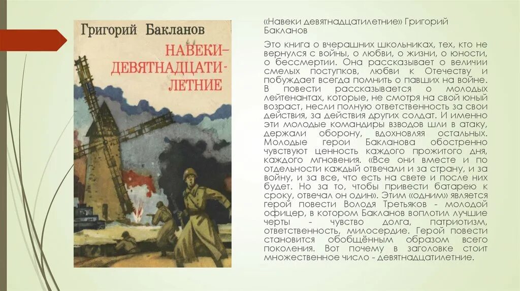 Бакланов навеки девятнадцатилетние книга. Бакланов г. навеки – девятнадцатилетние. Навеки — девятнадцатилетние.