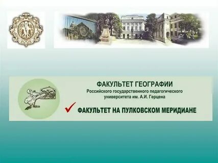 Герцена география факультет