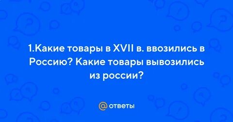 Какие товары вывозились из руси