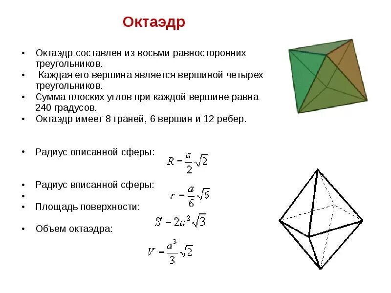 Октаэдр характеристика. Сумма плоских углов при вершине октаэдра. Октаэдр многогранник формула. Основные формулы октаэдра.